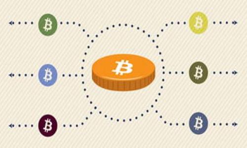 baioti热钱包与冷钱包的数据传输方式解析/baioti  
热钱包, 冷钱包, 数据传输, 加密货币/guanjianci  

## 内容主体大纲

1. **引言**
   - 简述热钱包与冷钱包的定义及重要性

2. **热钱包与冷钱包的基本概念**
   - 热钱包的特征与功能
   - 冷钱包的特征与功能

3. **数据传输的概念**
   - 数据传输的重要性
   - 数据传输的常用方式

4. **热钱包的数据传输方式**
   - 网络连接
   - API接口
   - 用户界面

5. **冷钱包的数据传输方式**
   - 离线传输
   - USB设备及其工作原理
   - QR码和纸钱包的使用

6. **热钱包与冷钱包的数据传输对比**
   - 安全性分析
   - 便捷性分析
   - 适用场景

7. **如何选择合适的钱包**
   - 个人需求评估
   - 安全性考量
   - 使用场景考虑

8. **常见问题解答**
   - 热钱包和冷钱包的优缺点
   - 数据传输过程中需要注意的安全事项
   - 如何提升数据传输的安全性
   - 加密货币的备份策略
   - 数据恢复的步骤
   - 未来钱包的发展趋势

## 内容主体

### 引言

在数字时代，我们的资产管理方式发生了巨大的变化，特别是在加密货币领域。热钱包与冷钱包作为两种主要的钱包形式，各自有着不同的功能与应用场景。热钱包经常在线连接，便于用户进行灵活的交易，而冷钱包则以其更高的安全性受到重视。本文将对热钱包与冷钱包的数据传输方式进行深入分析，并探讨在使用中需要注意的事项。

### 热钱包与冷钱包的基本概念

#### 热钱包的特征与功能

热钱包是指始终连接到互联网的钱包。这种钱包能够随时进行交易和资金转移，提供了极大的便利性。热钱包通常以软件形式存在，如手机应用、网页服务等。由于其在线特性，热钱包在方便用户随时随地访问资金的同时，也存在一定的安全风险。

#### 冷钱包的特征与功能

冷钱包则是指不直接连接互联网的钱包，通常用作长期存储加密货币。常见的冷钱包形式包括硬件钱包、纸钱包等。冷钱包的优势在于其安全性，黑客无法通过网络攻击获取保存在冷钱包中的资金，因此被许多投资者用于存储大额资产。

### 数据传输的概念

#### 数据传输的重要性

在加密货币的世界中，数据传输是连接用户与区块链的重要桥梁。无论是热钱包还是冷钱包，数据传输的安全性和效率直接关系到用户资产的安全与便捷交易。因此，深入了解不同钱包的数据传输方式至关重要。

#### 数据传输的常用方式

数据传输可以通过多种方式进行，包括网络传输、USB连接、二维码识别等。每种方法在安全性、方便性和适用性上都存在差异，用户需要根据自身需求选择合适的方式。

### 热钱包的数据传输方式

#### 网络连接

热钱包通过互联网进行数据传输，用户可以在其手机或电脑上直接进行交易。热钱包通常使用SSL等协议保证数据传输的安全性，确保用户的私鑰不会被泄露。

#### API接口

许多热钱包还支持API接口，通过该接口，开发者可以更方便地集成多种服务。这不仅提升了交易的灵活性，还允许用户在不同平台上无缝进行资产管理。

#### 用户界面

热钱包通常提供友好的用户界面，便于用户在进行交易时输入接收地址、金额等。而所有数据的传输在用户与服务端之间迅速完成，确保用户的交易体验流畅。

### 冷钱包的数据传输方式

#### 离线传输

冷钱包最常见的特征是其离线性，用户在执行资金转入、转出等操作时，通常需要通过离线设备进行。此方式显著降低了黑客攻击的可能性。

#### USB设备及其工作原理

许多硬件冷钱包由专用USB设备构成，用户通过将设备连接到电脑实现数据的转移。此类设备内置加密技术，确保用户的私钥安全存储。

#### QR码和纸钱包的使用

纸钱包作为冷钱包的一种，用户可以生成包含其公钥和私钥的二维码，在需要转账时只需扫码即可。尽管便于使用，但纸质存储需妥善保管，防止损坏或遗失。

### 热钱包与冷钱包的数据传输对比

#### 安全性分析

热钱包因为始终在线，尽管有许多安全协议保障，但在一定程度上仍然面临被黑客攻击的风险。而冷钱包由于其离线特性，安全性相对更高。然而，冷钱包在使用时也需要注意保护好私钥和备份。

#### 便捷性分析

热钱包在便捷性方面具备无可比拟的优势，用户可以随时进行交易。而冷钱包在便捷性上略逊一筹，但在长期存储大额资金时，其安全性显得尤为重要。

#### 适用场景

热钱包适合日常小额交易及频繁交易的场合，而冷钱包则更适合长期持有和存储大额资产的需求。用户需结合自身情况选择合适的钱包。

### 如何选择合适的钱包

#### 个人需求评估

用户在选择热钱包或冷钱包前，应首先评估自身的需求。如果频繁交易且对资金流动性要求高，热钱包是合适的选择；如需长期安全存储，则冷钱包更为适合。

#### 安全性考量

应根据钱包的安全措施来评估其可靠性。热钱包虽然方便，但安全措施相对薄弱；冷钱包则提供了更多的安全保障手段，例如硬件加密和离线存储等。

#### 使用场景考虑

不仅需要考虑资金的流动性，还要考虑使用环境的安全性。热钱包适合在安全的网络环境下使用，而在高风险网络环境中，冷钱包将更有优势。

### 常见问题解答

#### 热钱包和冷钱包的优缺点

热钱包的优点在于交易速度快、使用方便；缺点是存在安全风险。冷钱包的优点在于高安全性、不易被攻击；缺点是操作不如热钱包方便，可能需要更多的流程。

#### 数据传输过程中需要注意的安全事项

在数据传输过程中，需要确保网络环境的安全，尽量避免在公共Wi-Fi下进行交易。此外，用户还应定期更改密码，提升账户安全性。

#### 如何提升数据传输的安全性

可以通过双重认证、设置复杂密码、定期备份关键数据等手段提升数据传输过程的安全性。同时，及时更新钱包软件和安全补丁也很重要。

#### 加密货币的备份策略

应定期对热钱包和冷钱包中的关键数据进行备份。对于热钱包，可以利用云盘等安全存储；对于冷钱包，纸质备份和多重备份存储是推荐的方式。

#### 数据恢复的步骤

在数据丢失的情况下，用户需根据钱包提供的恢复步骤进行操作。通常需要提供助记词或恢复码。务必确保这些信息安全存储。

#### 未来钱包的发展趋势

钱包的未来将朝向更高的安全性与便捷性方向发展，例如引入生物识别技术、区块链技术数据传输等。这将极大促进加密货币市场的成熟与信任。

以上为对热钱包与冷钱包数据传输方式及相关内容的详细探讨。通过深度的分析，用户能更好地理解与使用钱包，从而保护自己的数字资产。