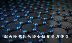 国内冷钱包的安全性分析与评估