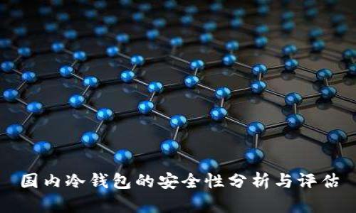 国内冷钱包的安全性分析与评估
