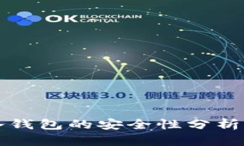 国内冷钱包的安全性分析与评估