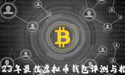 
2023年最佳虚拟币钱包评测与推荐