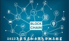 2023年最佳虚拟币钱包评测与推荐