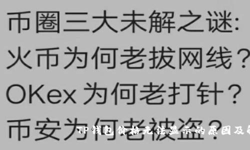  понятие   TP钱包价格无法显示的原因及解决方案