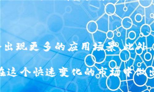   USDT行情分析与趋势预测: 如何把握数字货币投资机会 /   
 guanjianci USDT, 数字货币, 行情分析, 投资趋势 /guanjianci 

### 内容主体大纲

1. **引言**
   - USDT简介
   - USDT在数字货币市场中的地位

2. **USDT的市场行情分析**
   - 当前USDT价格走势
   - 主要的交易所及其影响力
   - USDT的流通量与市场供求关系

3. **USDT的技术分析**
   - K线图与价格走势图解析
   - 主要技术指标分析（如MACD、RSI等）
   - 价格波动的原因

4. **USDT对比其他稳定币的优势**
   - USDT与USDC、BUSD等的比较
   - USDT的流动性与使用场景

5. **USDT的投资策略**
   - 长期投资与短期投机的选择
   - 风险管理与收益策略
   - 如何选择合适的入场时机

6. **未来USDT的发展趋势**
   - 新技术的影响（如DeFi、链上治理等）
   - 政策法规对USDT的影响
   - 未来市场预期与投资机会

7. **总结**
   - USDT在未来数字货币投资中的重要性
   - 投资者应关注的关键因素

8. **常见问题解答**
   - 问题一：USDT是什么？
   - 问题二：为什么选择USDT进行交易？
   - 问题三：如何安全地存储USDT？
   - 问题四：USDT的价格波动大吗？
   - 问题五：投资USDT需要注意什么？
   - 问题六：USDT将来会如何发展？

---

### 引言

随着数字货币的飞速发展，稳定币作为其中的一种特殊形式，受到了越来越多投资者的关注。而USDT（Tether）作为目前市场上最为知名的稳定币，自然在数字货币投资中扮演了重要的角色。USDT通过与美元挂钩的方式，保持了相对稳定的价格，使得它在投资者中备受青睐。

本文将从多个角度对USDT的行情进行深入分析，帮助读者更好地了解USDT的现状与未来，从而在数字货币市场中做出更为明智的投资决策。

### USDT的市场行情分析

#### 当前USDT价格走势

截至目前，USDT的价格基本上在1美元左右波动，这种稳定性是其作为稳定币的重要特性。其价格波动主要受到市场需求、流通量以及其他数字货币价格波动的影响。在市场活跃时，USDT的需求会增加，相应的交易量也会提升，这时的USDT价格可能会出现轻微波动。

#### 主要的交易所及其影响力

USDT在多个数字货币交易所上市，主要包括Binance、Coinbase、Huobi等。这些交易所的交易量、用户活跃度以及市场策略都将直接影响USDT的市场行情。交易所之间的竞争也会帮助维持USDT价格的稳定性，确保其始终维持在与美元1:1的水平。

#### USDT的流通量与市场供求关系

USDT的流通量是决定其市场价格的关键因素之一。当市场需求增加时，Tether公司会根据市场情况增发USDT，以保持供需平衡。然而，如果供过于求，可能导致USDT价格的下跌，反之亦然。

### USDT的技术分析

#### K线图与价格走势图解析

在技术分析中，K线图和价格走势图是最常用的工具。通过观察价格走势，可以分析出市场的买入与卖出信号。通常情况下，K线图中的阳线表示价格上涨，阴线则表示价格下跌。通过对这些图表的观察，投资者可以判断出趋势的持续性，并为自己的交易做出合理预测。

#### 主要技术指标分析

技术指标如MACD（指数平滑异同移动平均线）、RSI（相对强弱指标）等，都是判断市场趋势的重要依据。MACD的金叉与死叉、RSI的超买与超卖区间等，都可以为投资者提供有效的买入卖出信号。

#### 价格波动的原因

USDT的价格波动不仅与市场供需有关，还与外部经济因素、政策法规变化等密切相关。例如，某国如果对加密货币采取限制性政策，可能导致市场恐慌，进而影响USDT的价格。此外，其他数字货币的价格波动也会影响玩家对USDT的信心。

### USDT对比其他稳定币的优势

#### USDT与USDC、BUSD等的比较

市场上还有多种稳定币，如USDC和BUSD。与这些稳定币相比，USDT已建立起了较为成熟的市场和生态系统，这使得它在用户接受度和交易量上具有明显优势。同时，USDT的流通性也更强，能够满足更大规模的交易需求。

#### USDT的流动性与使用场景

USDT作为一种流通性极高的数字货币，被广泛应用于各种交易平台和DeFi项目中。用户可以通过USDT快速兑换其他数字货币，也可以在保证资产稳定的前提下参与风险投资，这是其他稳定币无法比拟的。

### USDT的投资策略

#### 长期投资与短期投机的选择

对于投资者而言，USDT可以作为长期投资的一部分，也可以用于短期投机。长期投资者通常会在市场底部建仓，而短期投机者则会在市场波动时快速进出，以获取价差收益。

#### 风险管理与收益策略

在投资过程中，风险管理是至关重要的。投资者应设定合理的止损位，以控制潜在损失。同时，合理配置资产、避免将所有资金投入单一项目，也是降低投资风险的有效办法。

#### 如何选择合适的入场时机

选择入场时机是投资成功的关键。投资者可以通过观察市场情绪、分析技术指标以及关注市场新闻来判断合适的入场与出场时机，从而最大化投资收益。

### 未来USDT的发展趋势

#### 新技术的影响

随着DeFi的兴起，USDT的使用场景不断扩展，未来可能会出现更多创新和应用。同时，区块链技术的发展也将对USDT的安全性与效率产生积极影响.

#### 政策法规对USDT的影响

政府对于数字货币的监管政策将直接影响USDT的市场行为。例如，某些国家如果对稳定币实施严格的监管政策，可能会影响USDT的流动性和市场接受度, 从而影响其价格稳定性。

#### 未来市场预期与投资机会

尽管面临一些挑战，USDT作为市场上最流行的稳定币，未来依然有较大的潜力。投资者可以关注USDT的市场动态，提前布局，为未来的升值机会作准备。

### 总结

USDT在数字货币市场中占据着重要的位置，其稳定性、流动性以及广泛的应用，使得它成为投资者的重要选择。了解USDT行情及其面临的挑战和机遇，将有助于投资者在复杂的市场中获取利益。

### 常见问题解答

#### 问题一：USDT是什么？

USDT，即Tether，是一种与美元1:1挂钩的稳定币。它的主要目的是为数字货币市场提供一个稳定的价值储备，减少价格波动带来的风险。USDT的使用广泛，几乎所有主要的交易所都支持USDT交易，使得它成为数字货币交易中最常见的支付方式。

#### 问题二：为什么选择USDT进行交易？

选择USDT进行交易的原因主要包括其价格稳定性、交易流动性以及广泛的市场接受度。投资者可以利用USDT作为避险工具，在市场波动时快速转换资产。因为USDT几乎被所有的主流交易所所支持，使用者可以轻松地进行交易与转换。

#### 问题三：如何安全地存储USDT？

存储USDT的方式有多种，其中更安全的方式是使用冷钱包。冷钱包可以脱离网络，降低被黑客攻击的风险。此外，使用多重签名钱包、定期备份钱包信息等措施也可以提升USDT的存储安全性。确保私钥和助记词的安全同样至关重要，这些信息是您访问和管理资产的唯一凭证。

#### 问题四：USDT的价格波动大吗？

总体而言，USDT的价格波动相对较小，通常维持在1美元附近。但是在市场极端波动的情况下，USDT的价格可能会出现小幅偏离。这种情况通常发生在市场极度恐慌或极度贪婪时期，尤其是在数字货币市场整体下跌时。

#### 问题五：投资USDT需要注意什么？

尽管USDT相对安全，但投资者仍需注意市场风险。需要定期关注USDT的流通量、交易所的信誉以及政策动态。此外，投资者应避免将所有资金集中投资于特定的稳定币，合理配置资产可以有效扩散风险。

#### 问题六：USDT将来会如何发展？

USDT未来的发展将受到多重因素的影响，包括技术创新、市场需求以及政策法规。随着DeFi等新兴市场的崛起，USDT可能会出现更多的应用场景。此外，市场竞争加剧也将驱动Tether公司不断创新，以保持USDT的市场领导地位。

通过以上的内容，我们可以看到USDT在数字货币市场中的重要性和未来的潜力。了解其行情及风险因素，能够帮助投资者在这个快速变化的市场中做出更为明智的决策。