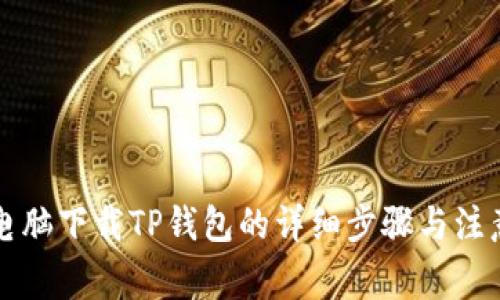 平板电脑下载TP钱包的详细步骤与注意事项