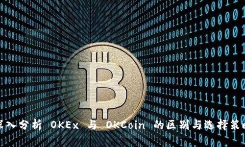 深入分析 OKEx 与 OKCoin 的区别与选择策略