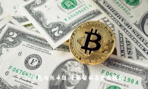 TP钱包的热币链：全面解析与使用指南