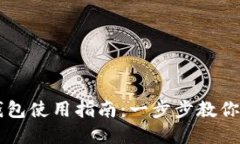 TP数字钱包使用指南：一步步教你轻松上手