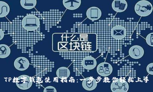 TP数字钱包使用指南：一步步教你轻松上手