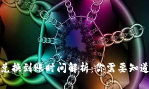 TP钱包兑换到账时间解析：你需要知道的一切