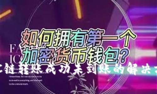 TP钱包BSC链转账成功未到账的解决方案与分析