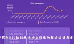 TP钱包BSC链转账成功未到账的解决方案与分析