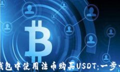 如何在TP钱包中使用法币购买USDT：一步一步的指