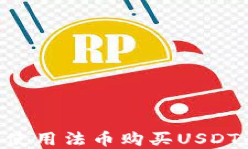 
如何在TP钱包中使用法币购买USDT：一步一步的指南