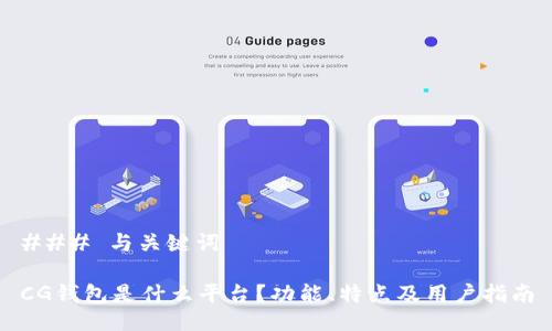 ### 与关键词

CG钱包是什么平台？功能、特点及用户指南