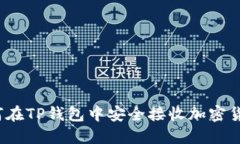 如何在TP钱包中安全接收加密货币？