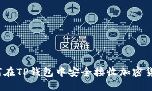 如何在TP钱包中安全接收加密货币？