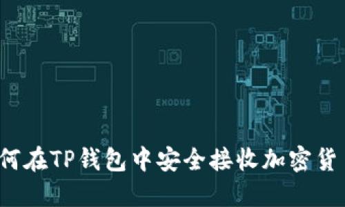 如何在TP钱包中安全接收加密货币？
