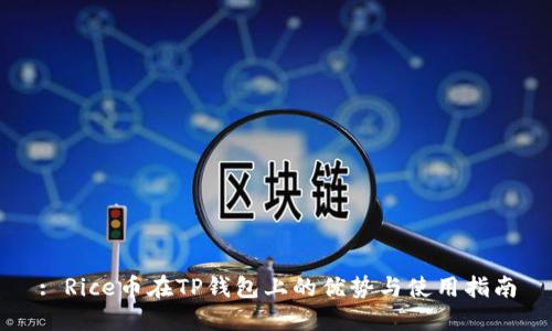 : Rice币在TP钱包上的优势与使用指南