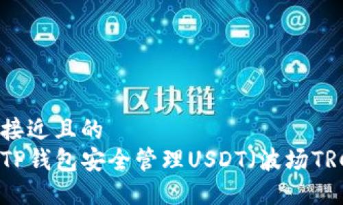 思考一个接近且的  
如何使用TP钱包安全管理USDT（波场TRC20）资产