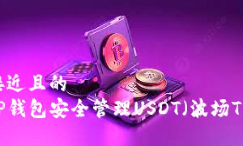 思考一个接近且的  
如何使用TP钱包安全管理USDT（波场TRC20）资产