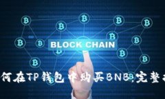  如何在TP钱包中购买BNB：完整指南