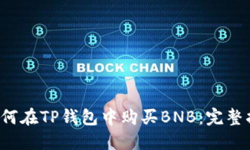 如何在TP钱包中购买BNB：完整指南