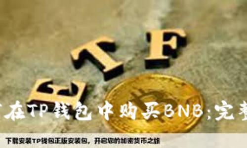  如何在TP钱包中购买BNB：完整指南