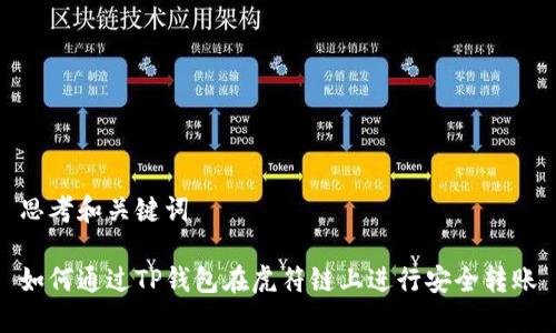 思考和关键词

如何通过TP钱包在虎符链上进行安全转账