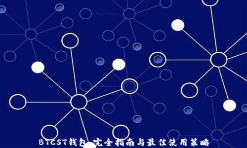 
BTCST钱包：完全指南与最佳使用策略