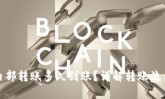 TP钱包内部转账多久到账？详解转账流程与时间