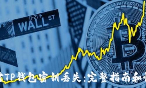   
如何应对TP钱包密钥丢失：完整指南和恢复策略