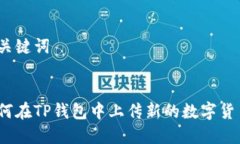 和关键词如何在TP钱包中上传新的数字货币？