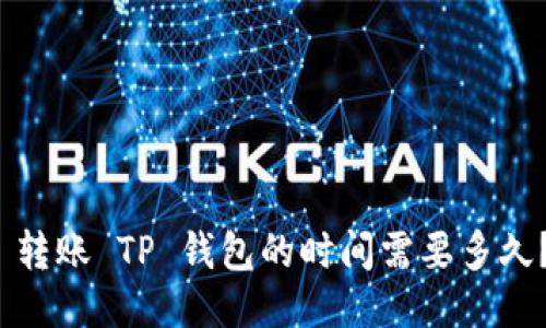  转账 TP 钱包的时间需要多久？