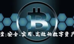 冷钱包设计方案：安全、实用、高效的数字资产