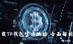 如何安全下载TP钱包官方地址，全面解析及使用指