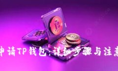 如何申请TP钱包：详细步骤与注意事项