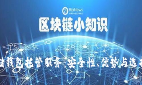 冷存储钱包托管服务：安全性、优势与选择指南