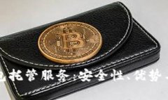 冷存储钱包托管服务：安全性、优势与选择指南