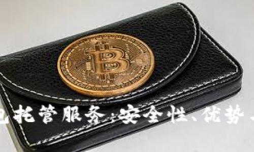 冷存储钱包托管服务：安全性、优势与选择指南