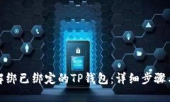 如何解绑已绑定的TP钱包：详细步骤与解答