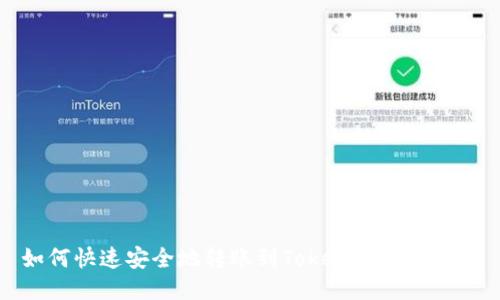 如何快速安全地转账到TokenPocket钱包