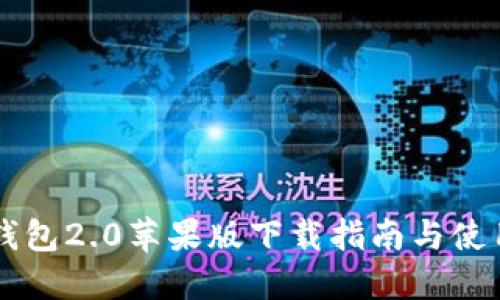 : IM钱包2.0苹果版下载指南与使用技巧