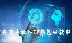 如何将猪币放入TP钱包以获取分红