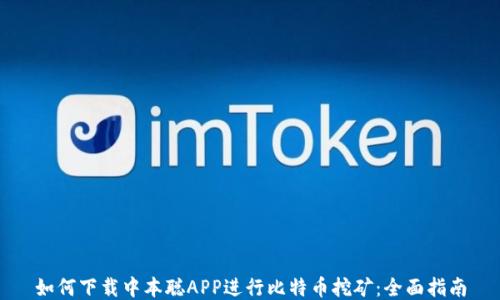 
如何下载中本聪APP进行比特币挖矿：全面指南