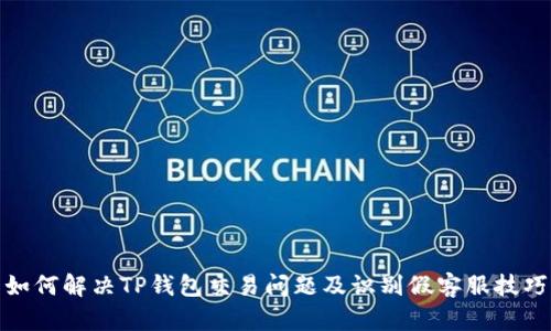 如何解决TP钱包交易问题及识别假客服技巧