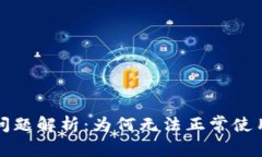 TP钱包使用问题解析：为何无法正常使用及解决方
