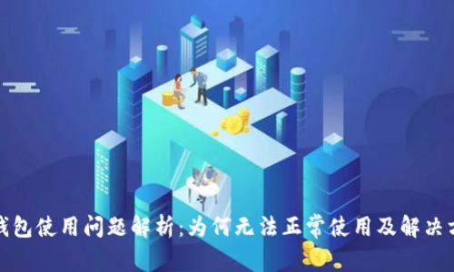 TP钱包使用问题解析：为何无法正常使用及解决方案