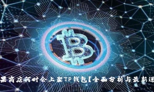 苹果商店何时会上架TP钱包？全面分析与最新进展
