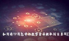  如何将TP钱包中的数字货币提取到交易所？
